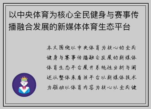 以中央体育为核心全民健身与赛事传播融合发展的新媒体体育生态平台