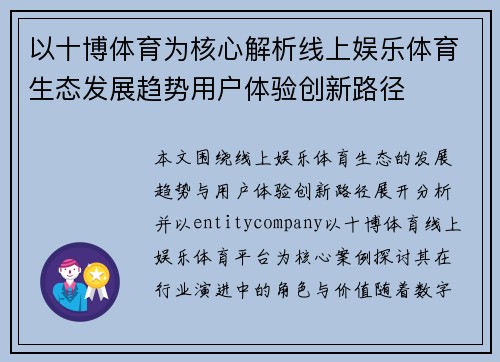 以十博体育为核心解析线上娱乐体育生态发展趋势用户体验创新路径