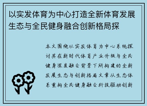 以实发体育为中心打造全新体育发展生态与全民健身融合创新格局探