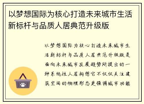 以梦想国际为核心打造未来城市生活新标杆与品质人居典范升级版