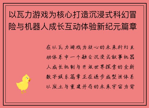 以瓦力游戏为核心打造沉浸式科幻冒险与机器人成长互动体验新纪元篇章