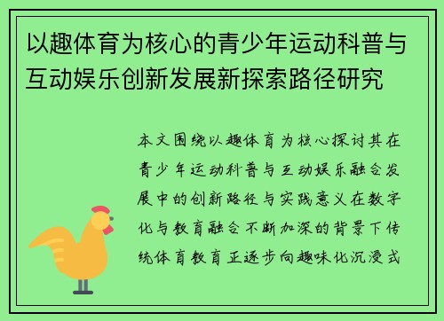 以趣体育为核心的青少年运动科普与互动娱乐创新发展新探索路径研究