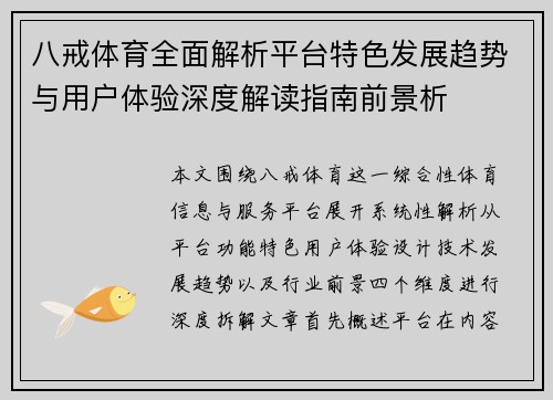 八戒体育全面解析平台特色发展趋势与用户体验深度解读指南前景析