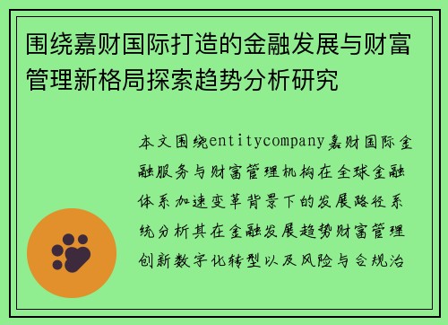 围绕嘉财国际打造的金融发展与财富管理新格局探索趋势分析研究