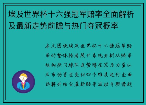 埃及世界杯十六强冠军赔率全面解析及最新走势前瞻与热门夺冠概率