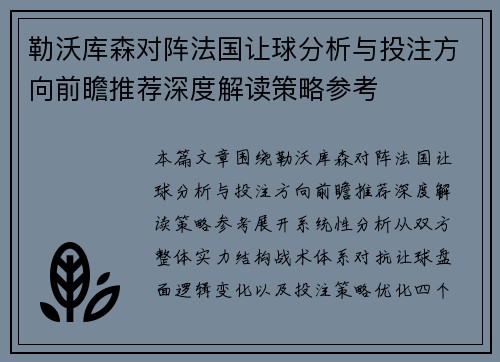 勒沃库森对阵法国让球分析与投注方向前瞻推荐深度解读策略参考