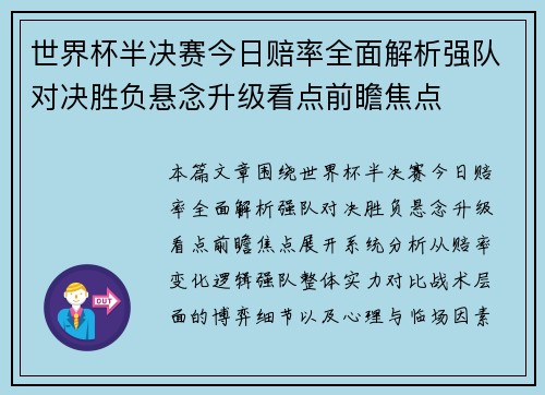 世界杯半决赛今日赔率全面解析强队对决胜负悬念升级看点前瞻焦点
