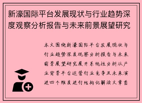 新濠国际平台发展现状与行业趋势深度观察分析报告与未来前景展望研究