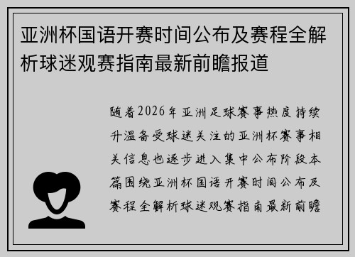 亚洲杯国语开赛时间公布及赛程全解析球迷观赛指南最新前瞻报道