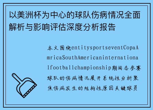 以美洲杯为中心的球队伤病情况全面解析与影响评估深度分析报告