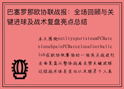 巴塞罗那欧协联战报：全场回顾与关键进球及战术复盘亮点总结