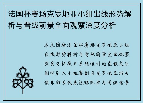 法国杯赛场克罗地亚小组出线形势解析与晋级前景全面观察深度分析