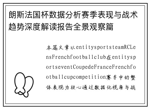 朗斯法国杯数据分析赛季表现与战术趋势深度解读报告全景观察篇