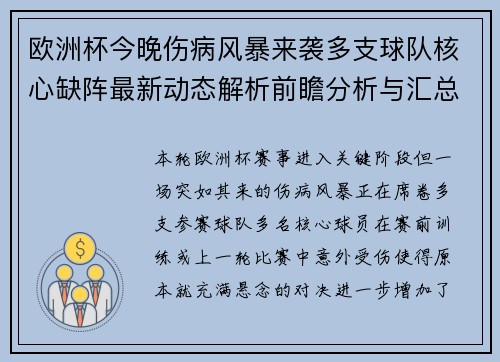 欧洲杯今晚伤病风暴来袭多支球队核心缺阵最新动态解析前瞻分析与汇总