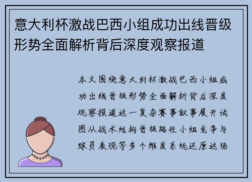 意大利杯激战巴西小组成功出线晋级形势全面解析背后深度观察报道