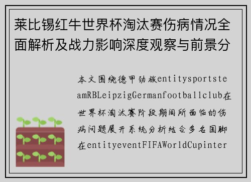 莱比锡红牛世界杯淘汰赛伤病情况全面解析及战力影响深度观察与前景分析