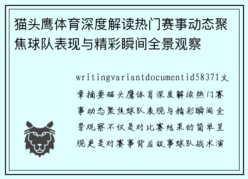 猫头鹰体育深度解读热门赛事动态聚焦球队表现与精彩瞬间全景观察