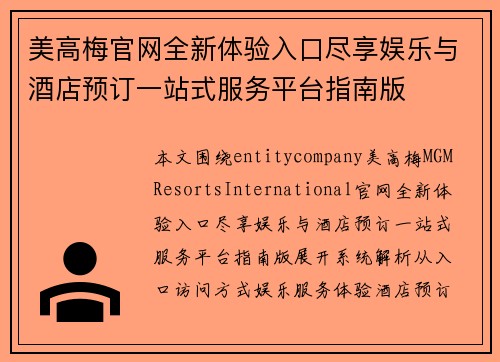 美高梅官网全新体验入口尽享娱乐与酒店预订一站式服务平台指南版