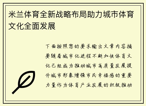 米兰体育全新战略布局助力城市体育文化全面发展