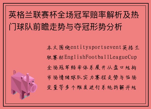 英格兰联赛杯全场冠军赔率解析及热门球队前瞻走势与夺冠形势分析