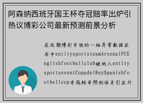 阿森纳西班牙国王杯夺冠赔率出炉引热议博彩公司最新预测前景分析