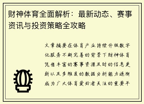 财神体育全面解析：最新动态、赛事资讯与投资策略全攻略