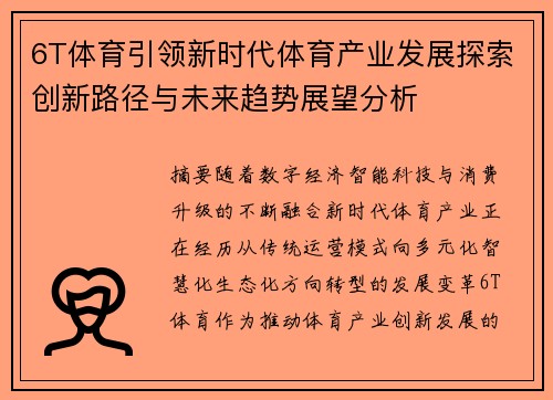 6T体育引领新时代体育产业发展探索创新路径与未来趋势展望分析