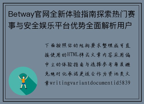 Betway官网全新体验指南探索热门赛事与安全娱乐平台优势全面解析用户选择参考