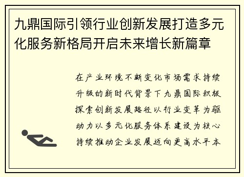 九鼎国际引领行业创新发展打造多元化服务新格局开启未来增长新篇章