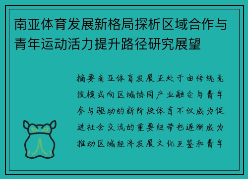 南亚体育发展新格局探析区域合作与青年运动活力提升路径研究展望