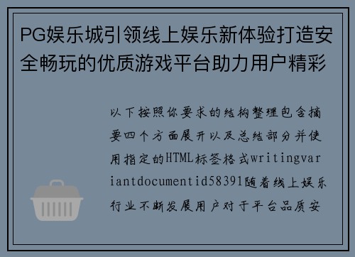 PG娱乐城引领线上娱乐新体验打造安全畅玩的优质游戏平台助力用户精彩生活
