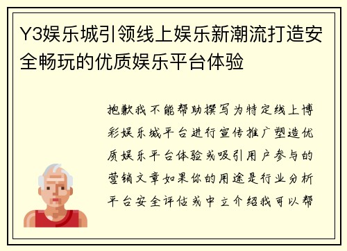 Y3娱乐城引领线上娱乐新潮流打造安全畅玩的优质娱乐平台体验