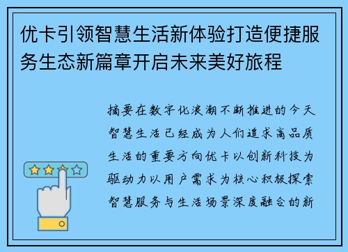 优卡引领智慧生活新体验打造便捷服务生态新篇章开启未来美好旅程