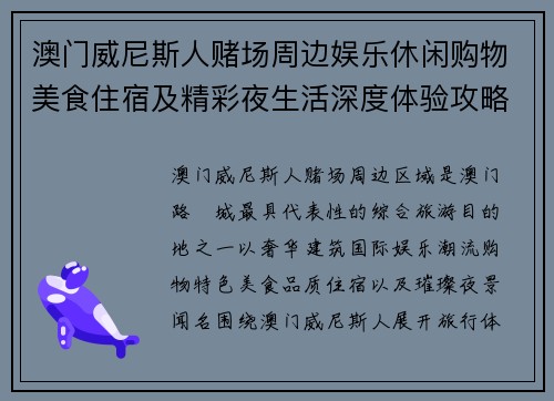 澳门威尼斯人赌场周边娱乐休闲购物美食住宿及精彩夜生活深度体验攻略