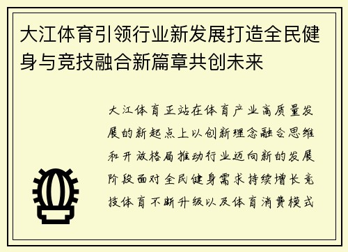 大江体育引领行业新发展打造全民健身与竞技融合新篇章共创未来