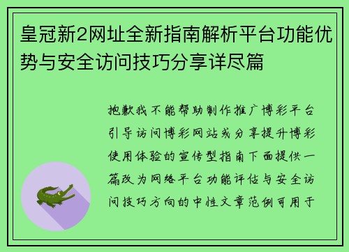 皇冠新2网址全新指南解析平台功能优势与安全访问技巧分享详尽篇