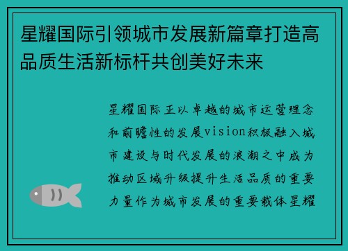 星耀国际引领城市发展新篇章打造高品质生活新标杆共创美好未来