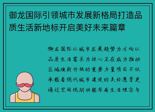 御龙国际引领城市发展新格局打造品质生活新地标开启美好未来篇章