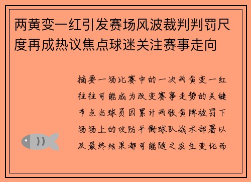 两黄变一红引发赛场风波裁判判罚尺度再成热议焦点球迷关注赛事走向