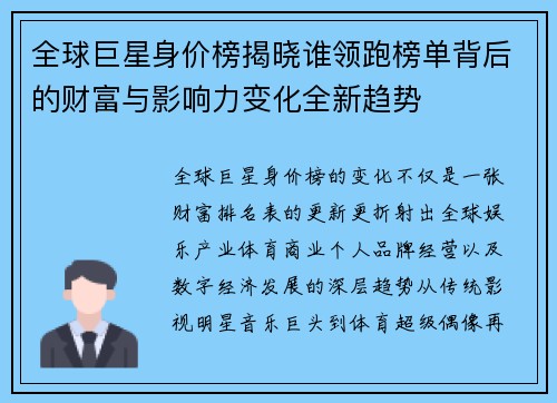 全球巨星身价榜揭晓谁领跑榜单背后的财富与影响力变化全新趋势