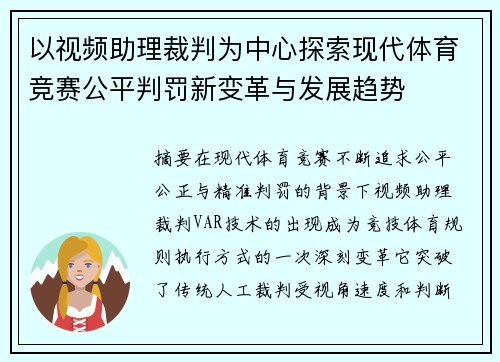 以视频助理裁判为中心探索现代体育竞赛公平判罚新变革与发展趋势