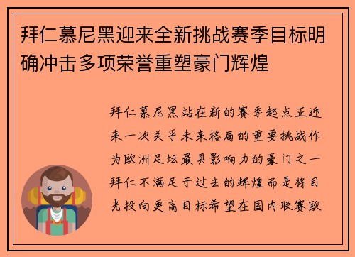拜仁慕尼黑迎来全新挑战赛季目标明确冲击多项荣誉重塑豪门辉煌