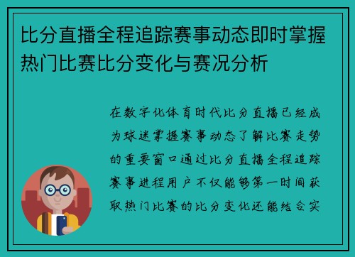 比分直播全程追踪赛事动态即时掌握热门比赛比分变化与赛况分析