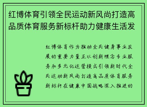 红博体育引领全民运动新风尚打造高品质体育服务新标杆助力健康生活发展