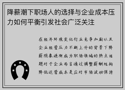 降薪潮下职场人的选择与企业成本压力如何平衡引发社会广泛关注