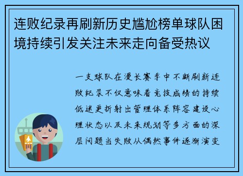 连败纪录再刷新历史尴尬榜单球队困境持续引发关注未来走向备受热议