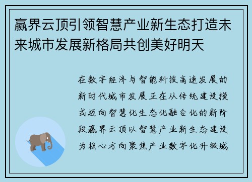 赢界云顶引领智慧产业新生态打造未来城市发展新格局共创美好明天
