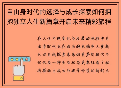 自由身时代的选择与成长探索如何拥抱独立人生新篇章开启未来精彩旅程