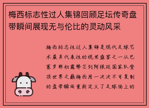 梅西标志性过人集锦回顾足坛传奇盘带瞬间展现无与伦比的灵动风采