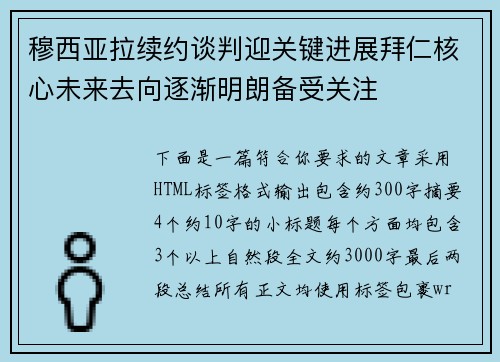 穆西亚拉续约谈判迎关键进展拜仁核心未来去向逐渐明朗备受关注